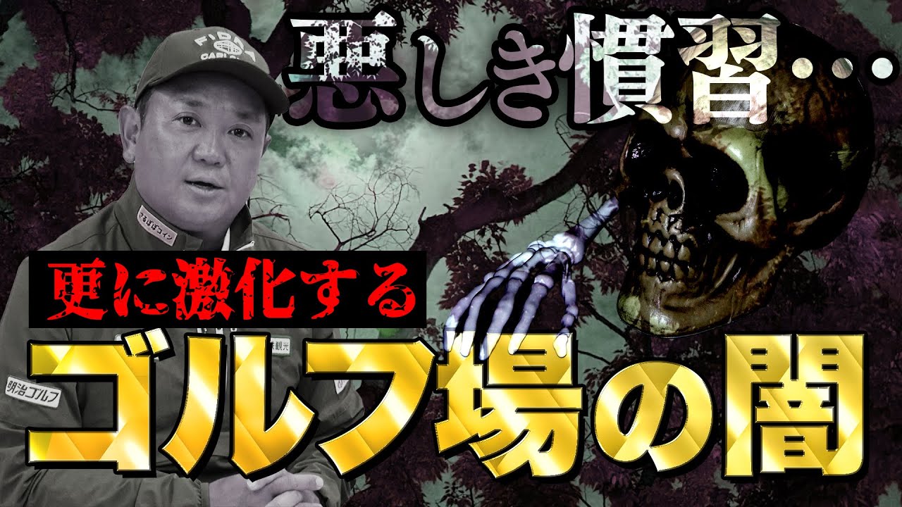 【2026年！ゴルフ会員権情報】ますます厳しくなる入会審査！古い体制のゴルフ場が多く存在するその「理由」とは！？ゴルフ会員権ニュース 1月号