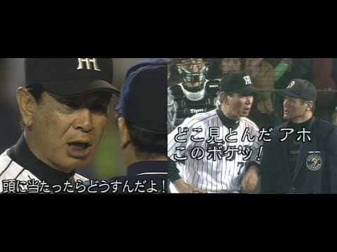 【星野仙一】ブチギレ猛抗議【2003阪神タイガース】