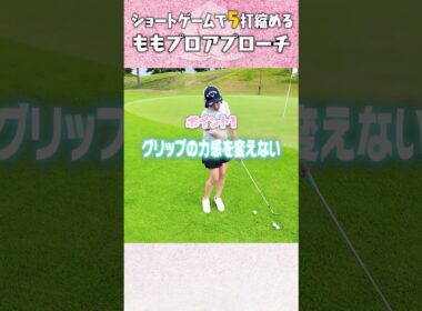 【ももプロ流】どんなライでも簡単アプローチ #ゴルフ #golf