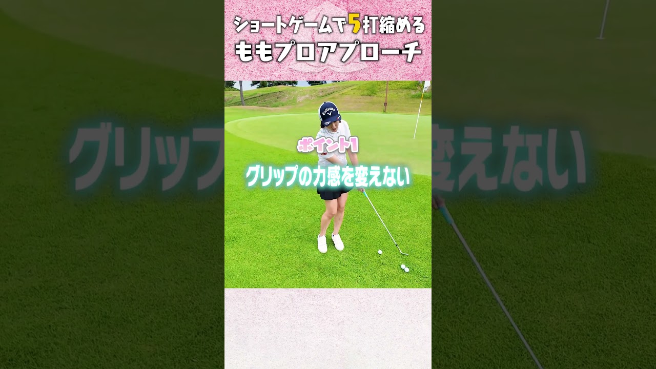 【ももプロ流】どんなライでも簡単アプローチ #ゴルフ #golf