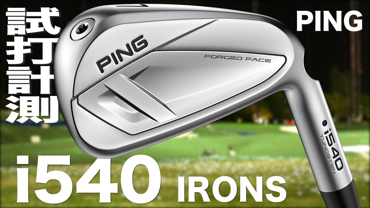 ピン『 i540 』アイアン　トラックマン試打