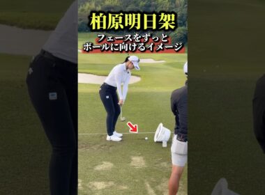 柏原明日架のショートアイアン