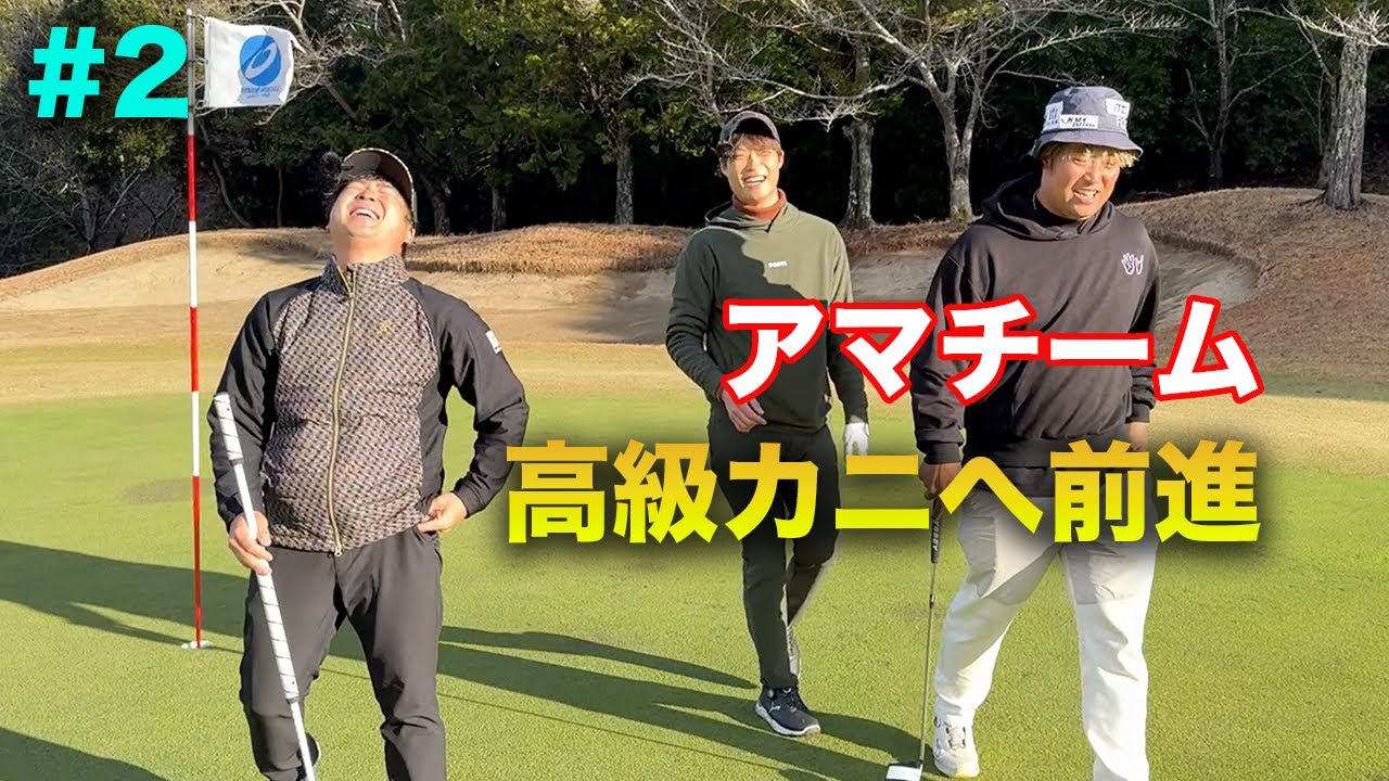 アマチームが高級カニへ前進 Part2 4-6h　アマのベストボールならプロに勝てるんじゃね？　新年高級カニかけた対決