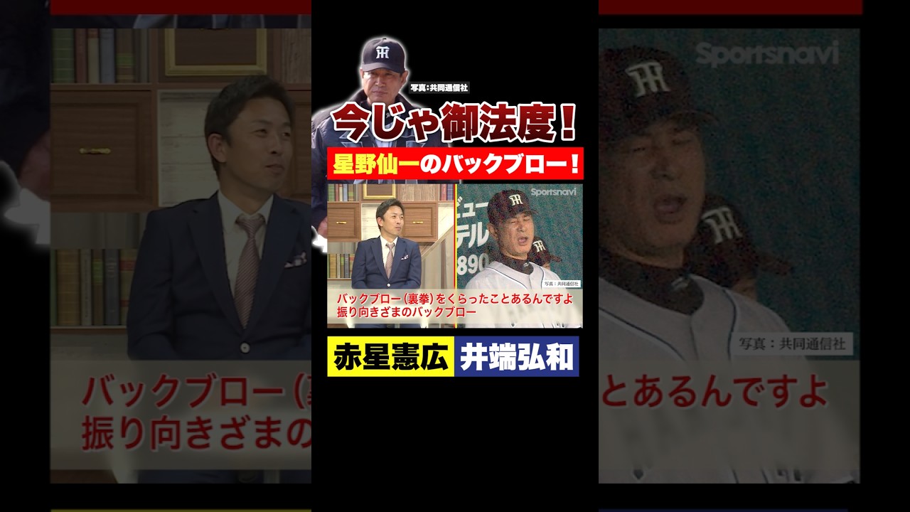 【今じゃ御法度】阪神・星野仙一のバックブロー！【赤星憲広×井端弘和】