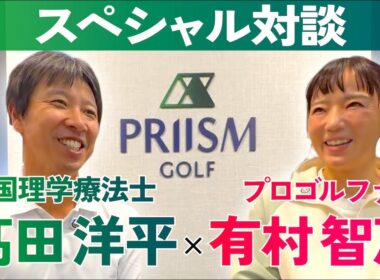 有村智恵×髙田洋平｜"身体からゴルフを変える" スペシャル対談