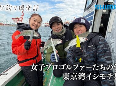 【おとな釣り倶楽部】女子プロゴルファー３人が東京湾でイシモチ釣りに挑戦、グルメ・ガールズトークも必見
