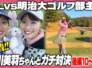 明治大学ゴルフ部主将✨亀川美羽さんと対決！接戦を制するのはどっち！？【後半戦】