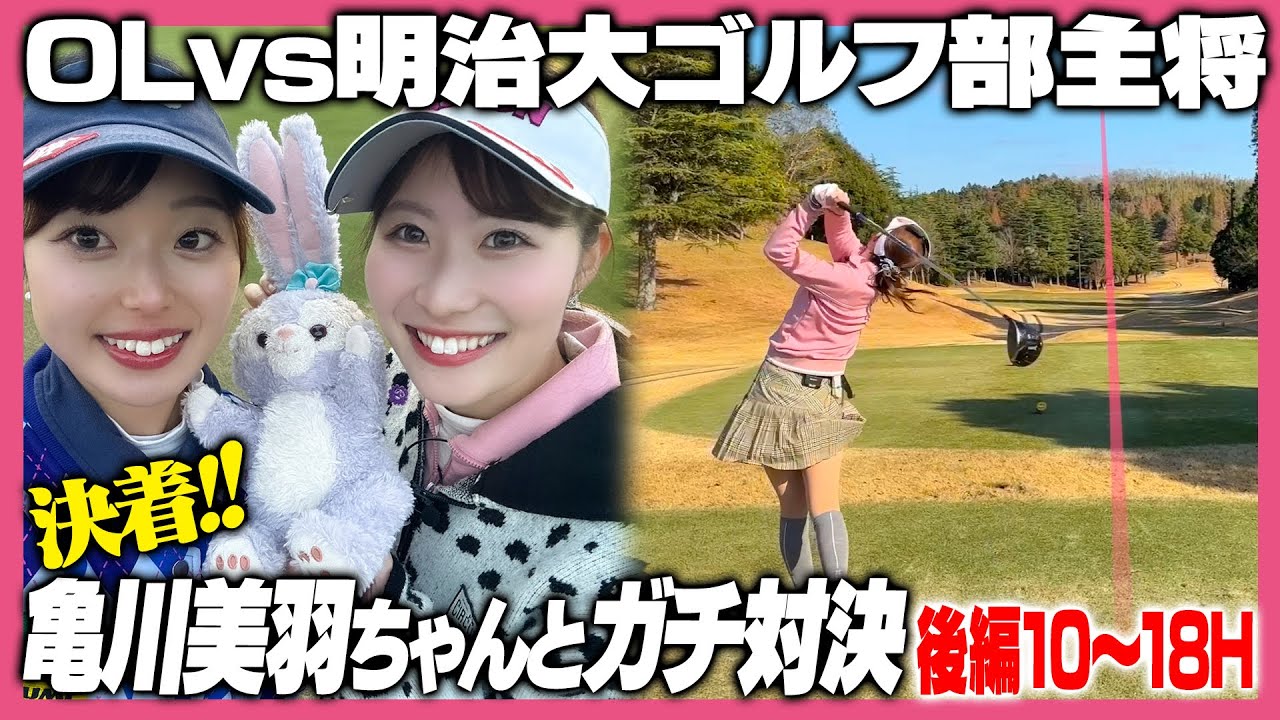 明治大学ゴルフ部主将✨亀川美羽さんと対決！接戦を制するのはどっち！？【後半戦】
