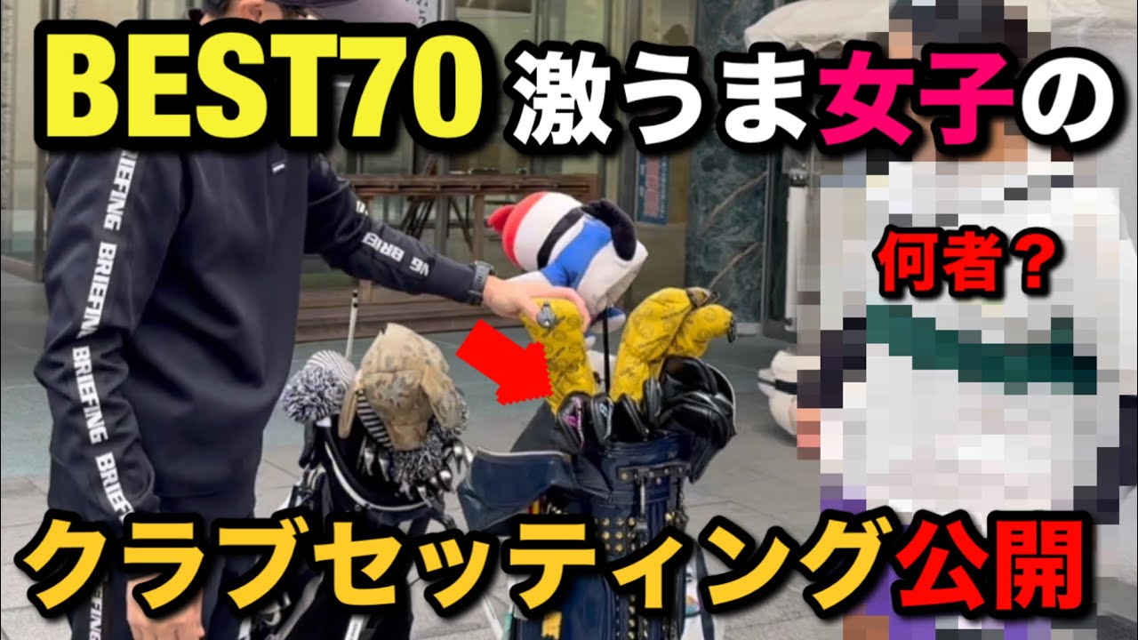 激うま女子のクラブセッティングが凄すぎた