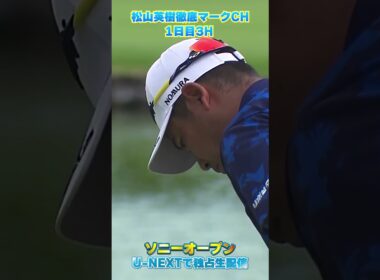 【ソニーオープン1日目】松山英樹3H で今季初バーディ！！【松山英樹徹底マークch】【U-NEX】
