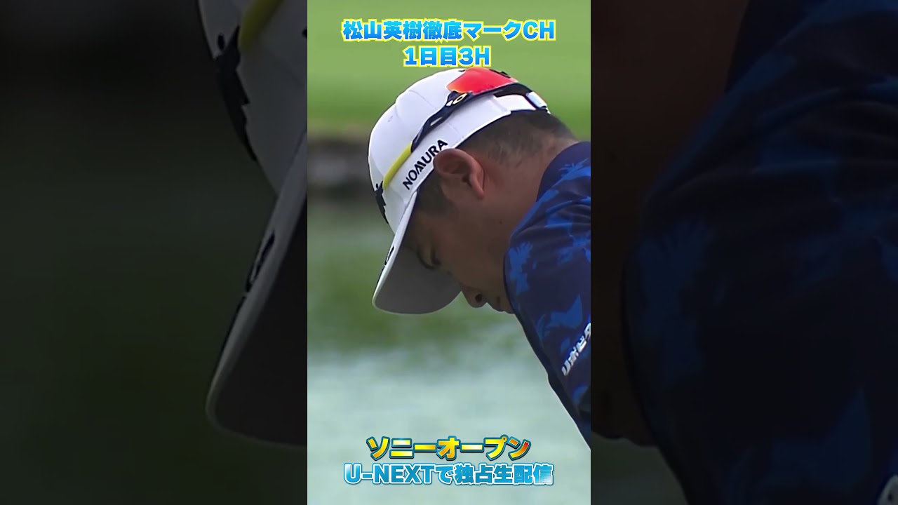 【ソニーオープン1日目】松山英樹3H で今季初バーディ！！【松山英樹徹底マークch】【U-NEX】
