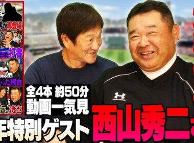 【睡眠用・作業用・聞き流し】2026年西山秀二さんの爆笑トークを一気見‼︎
