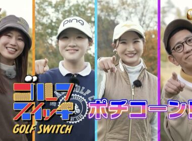 松原柊亜＆松山りな登場！ゴルフでビンゴを目指すラウンド対決【稲村亜美・柴田英嗣のゴルフスイッチ！】