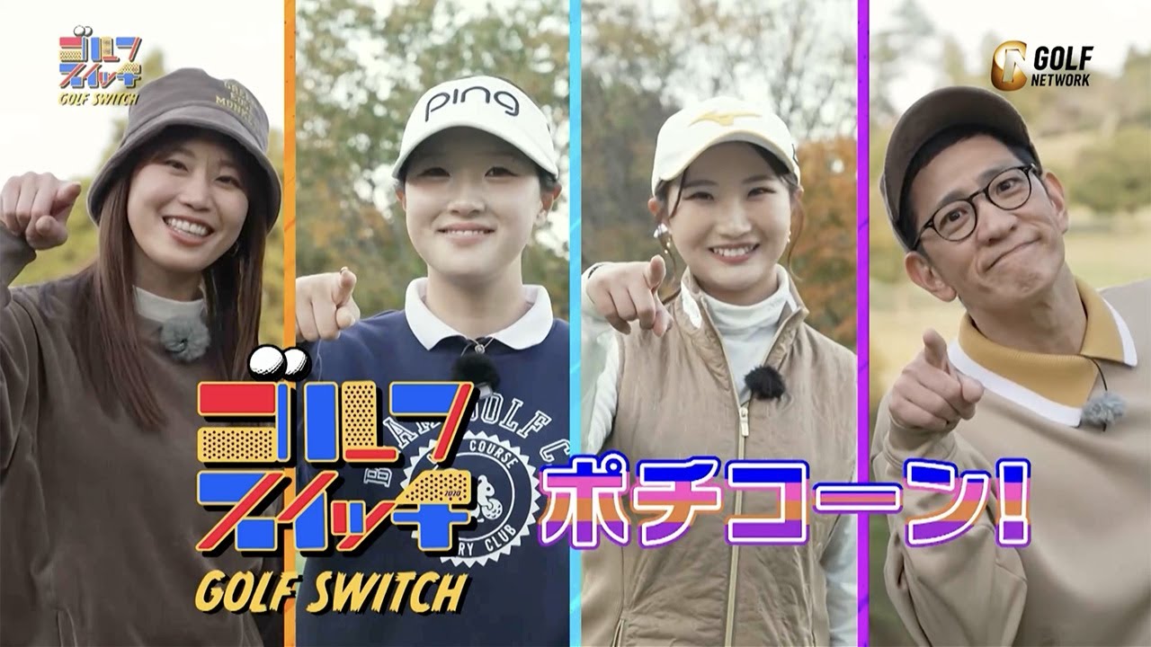 松原柊亜＆松山りな登場！ゴルフでビンゴを目指すラウンド対決【稲村亜美・柴田英嗣のゴルフスイッチ！】