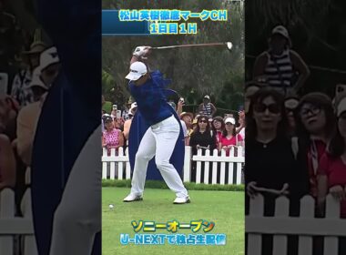 【ソニーオープン1日目】松山英樹ティーオフ！！【松山英樹徹底マークch】【U-NEXT】
