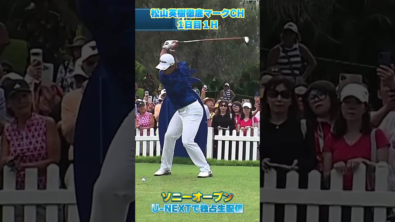 【ソニーオープン1日目】松山英樹ティーオフ！！【松山英樹徹底マークch】【U-NEXT】