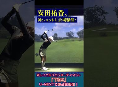 安田裕香の「完璧」ショットに会場が沸く！新ゴルフエンターテインメント「TGX」開幕戦！