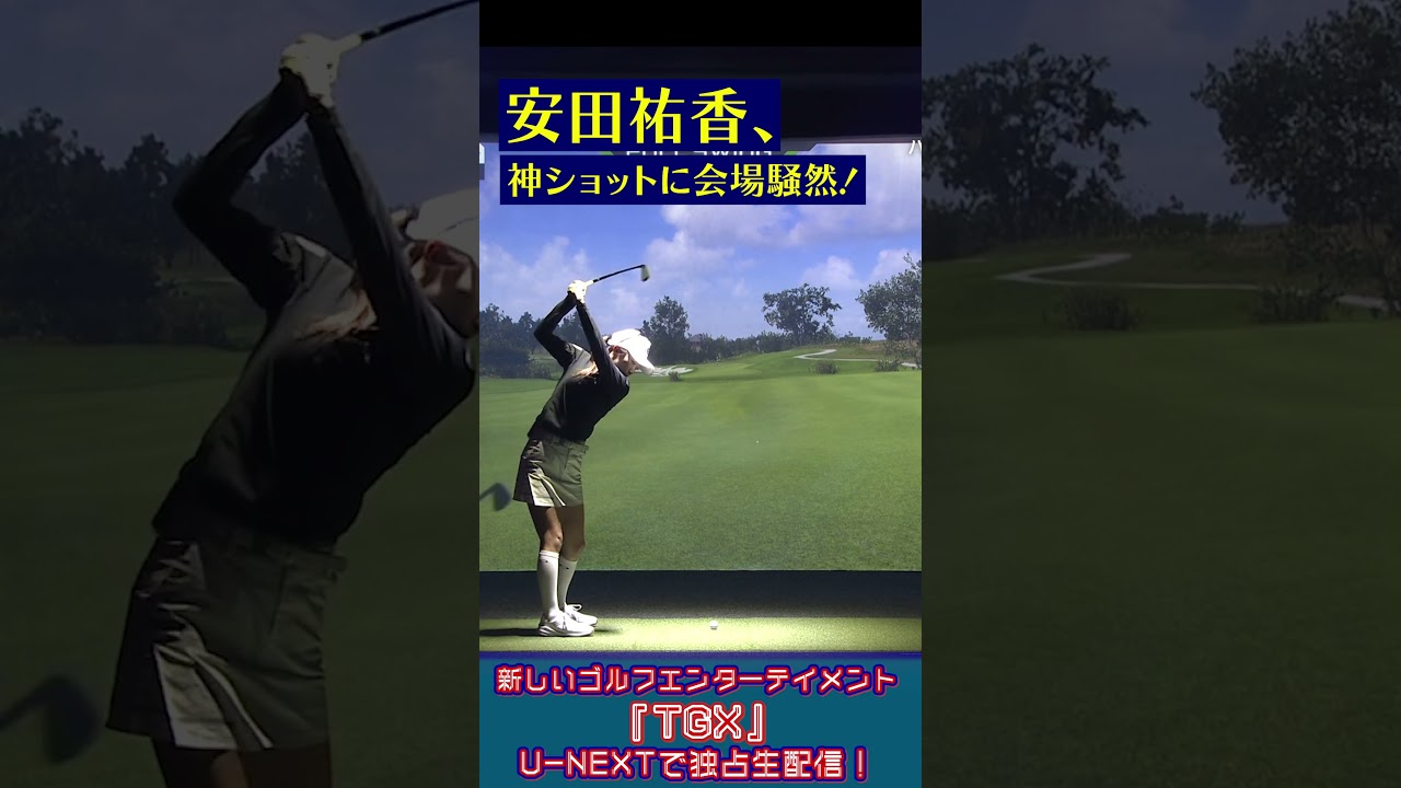 安田裕香の「完璧」ショットに会場が沸く！新ゴルフエンターテインメント「TGX」開幕戦！
