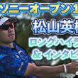 【ソニーオープン】松山英樹 1日目ハイライト＆インタビュー！【松山英樹徹底マークch】【U-NEXT】