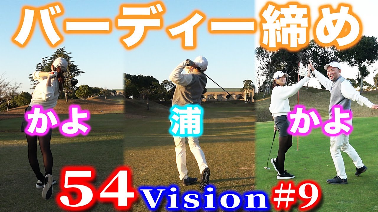 【54Vision#9】最後は浦＆かよでバーディー締め！次なるチャレンジは･･･【木更津東CC】