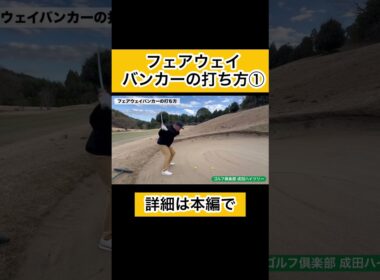 フェアウェイバンカーの打ち方①#ゴルフ #ゴルフレッスン #バンカー