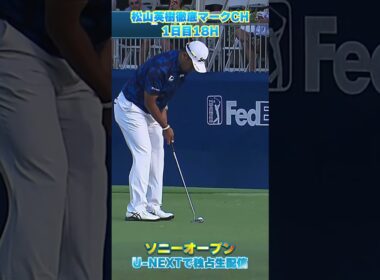 【ソニーオープン1日目】18Hをバーディー締めくくり、-1でホールアウト！【松山英樹徹底マークch】【U-NEXT】