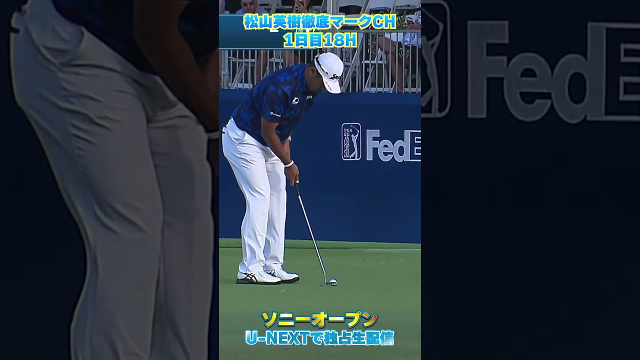 【ソニーオープン1日目】18Hをバーディー締めくくり、-1でホールアウト！【松山英樹徹底マークch】【U-NEXT】