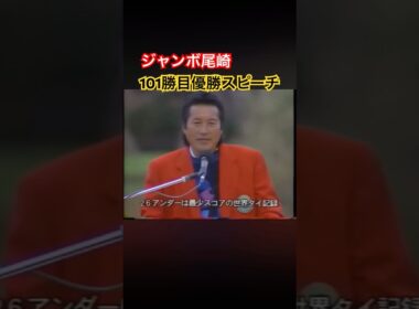 ジャンボ尾崎プロ 101勝目優勝スピーチ🏆 #ゴルフ #golf #ジャンボ尾崎