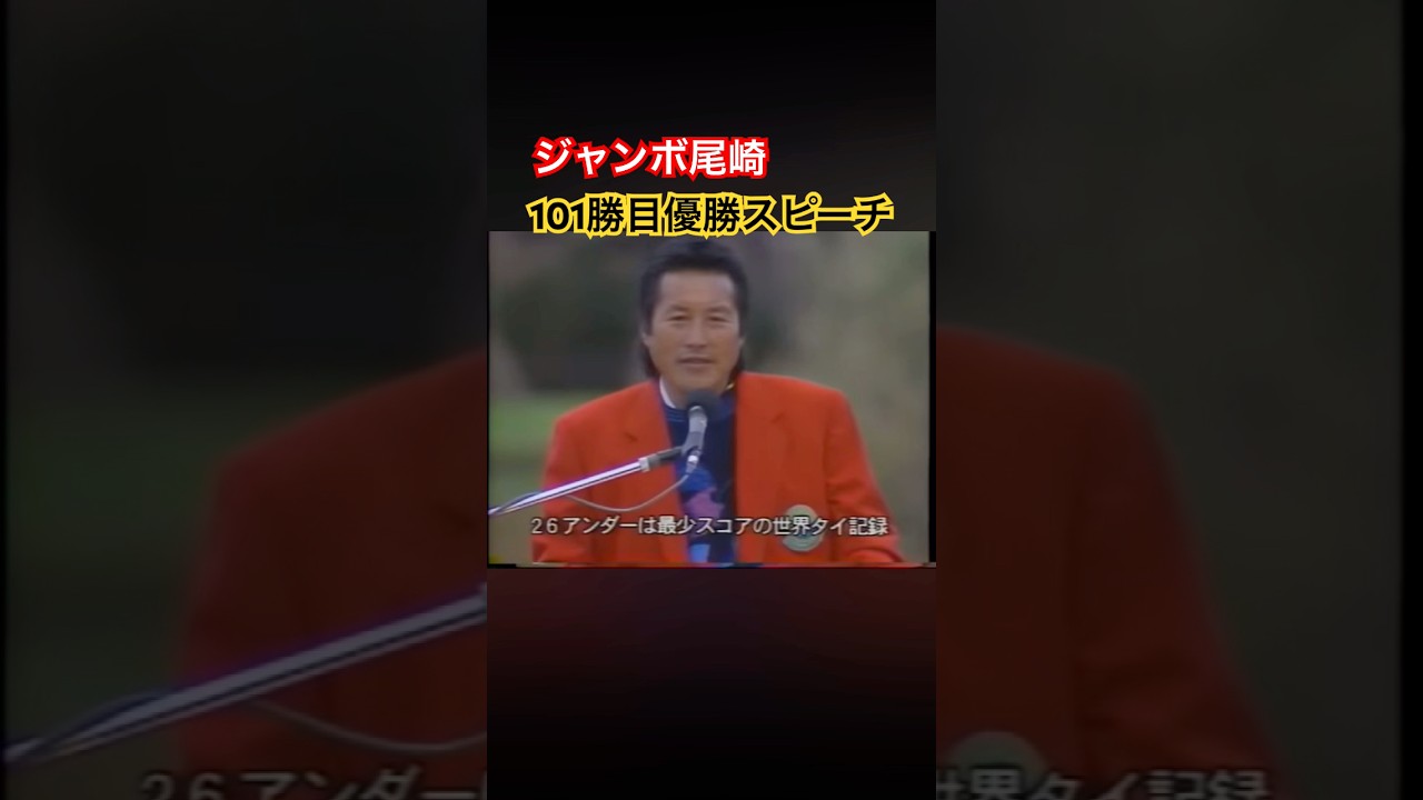 ジャンボ尾崎プロ 101勝目優勝スピーチ🏆 #ゴルフ #golf #ジャンボ尾崎