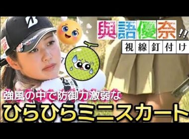 【與語優奈】強風吹き荒れる中で防御力激弱なひらひらミニスカート💕😍【女子プロゴルフ】