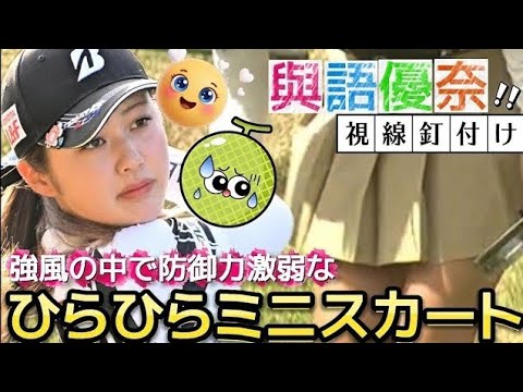 【與語優奈】強風吹き荒れる中で防御力激弱なひらひらミニスカート💕😍【女子プロゴルフ】