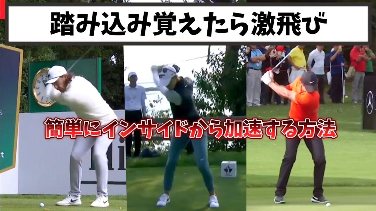 ドライバーは踏み込み覚えたら激飛び、踏み込みを覚えるだけでインサイドから加速する！