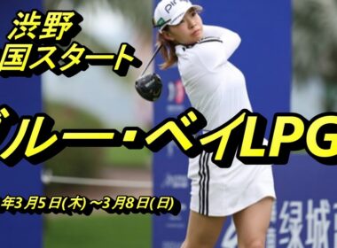 2026ブルーベイLPGA｜渋野日向子の新シーズン始動