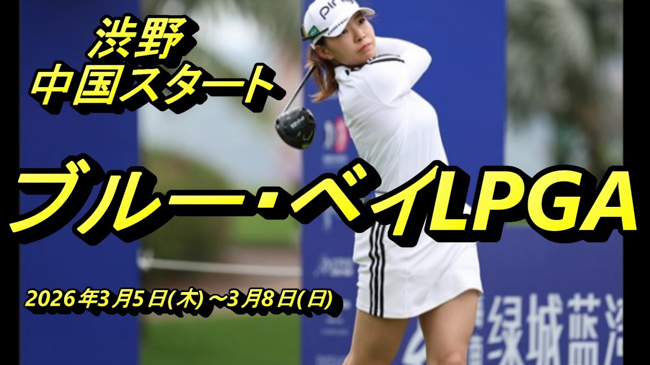 2026ブルーベイLPGA｜渋野日向子の新シーズン始動