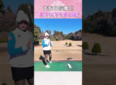 ももプロ流！アイアンを真下に下ろすコツ #ゴルフ #golf