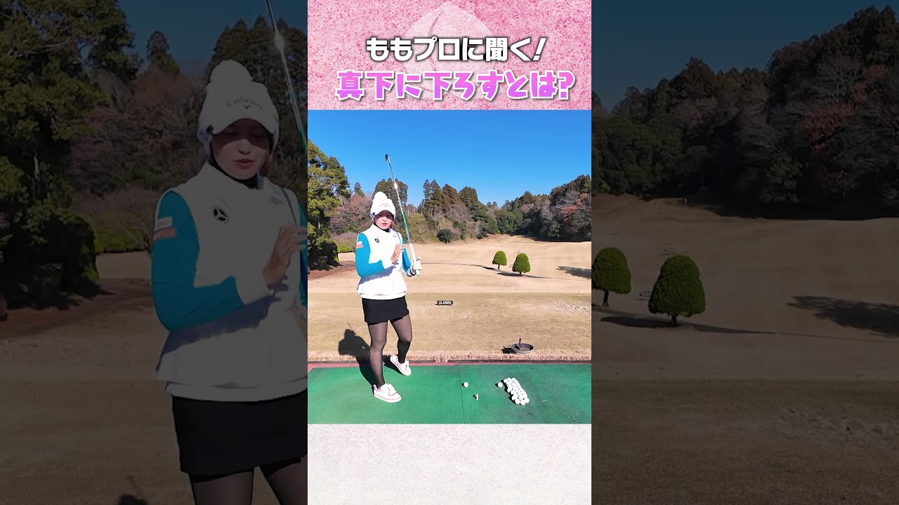 ももプロ流！アイアンを真下に下ろすコツ #ゴルフ #golf