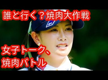どちらが払いますか？」河本結＆脇元華らの“ガチ回答”にファン騒然！「来年ご飯に誘いたい選手」を女子プロに聞いてみた動画が話題にh