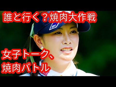 どちらが払いますか？」河本結＆脇元華らの“ガチ回答”にファン騒然！「来年ご飯に誘いたい選手」を女子プロに聞いてみた動画が話題にh