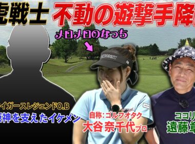 今月も阪神タイガースのレジェンドOBが登場！　#GOLF #VSGOLF #ゴルフ