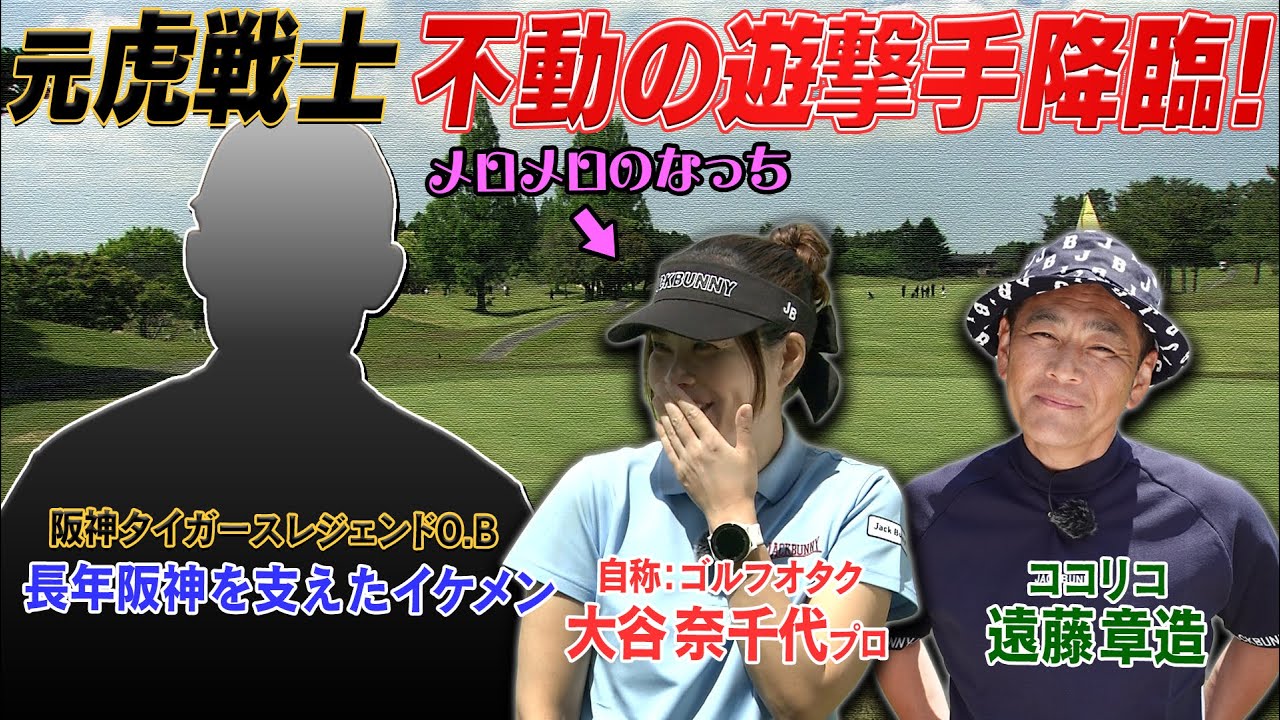 今月も阪神タイガースのレジェンドOBが登場！　#GOLF #VSGOLF #ゴルフ