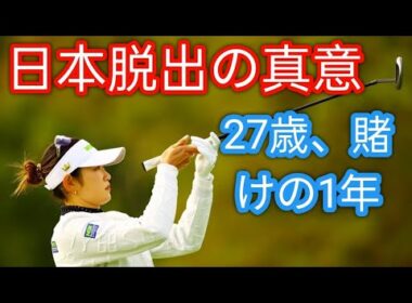 来年もう27歳なんです」米下部ツアー挑戦と焦燥感／原英莉花インタビュー【後編】