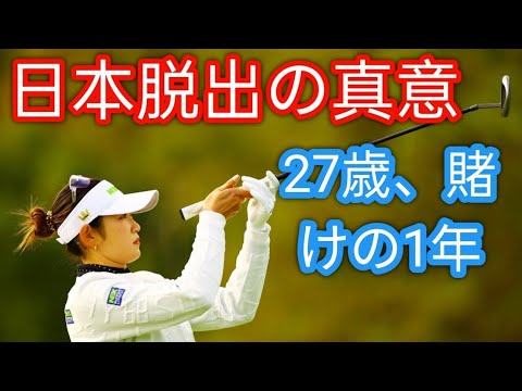 来年もう27歳なんです」米下部ツアー挑戦と焦燥感／原英莉花インタビュー【後編】