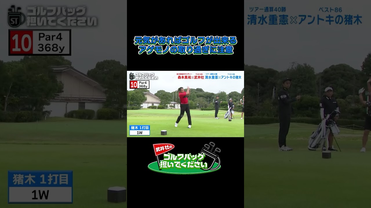 元気があればゴルフが出来る アゲモノの取り過ぎに注意／武井壮のゴルフバッグ担いでください/#武井壮#プロキャディー #golf #ゴルフ #shorts #切り抜き #プロゴルファー#アントキの猪木