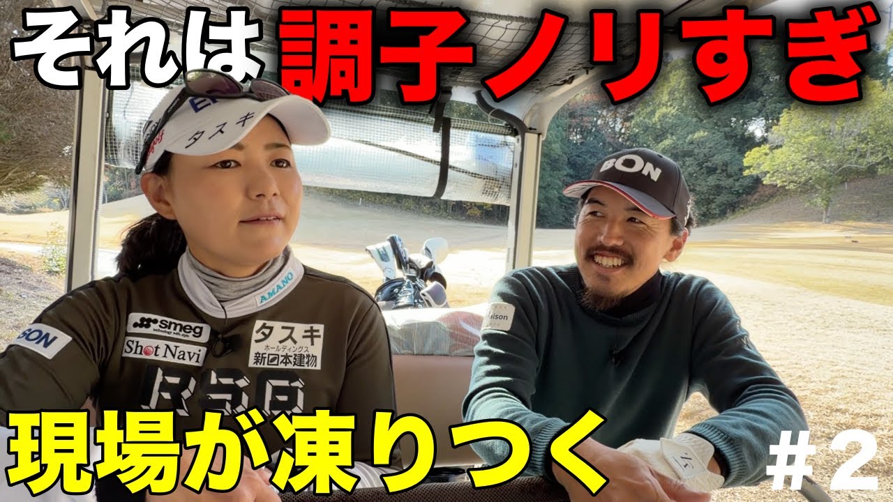 横峯さくらさんがこんなに言葉に詰まってるのを見たことがない。一体なぜ？？【#2 北六甲CC 横峯さくら】