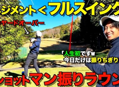 【ゴルフ】全ショットマン振りラウンド！マネジメントorパワー！結局どっちが大切か徹底検証！