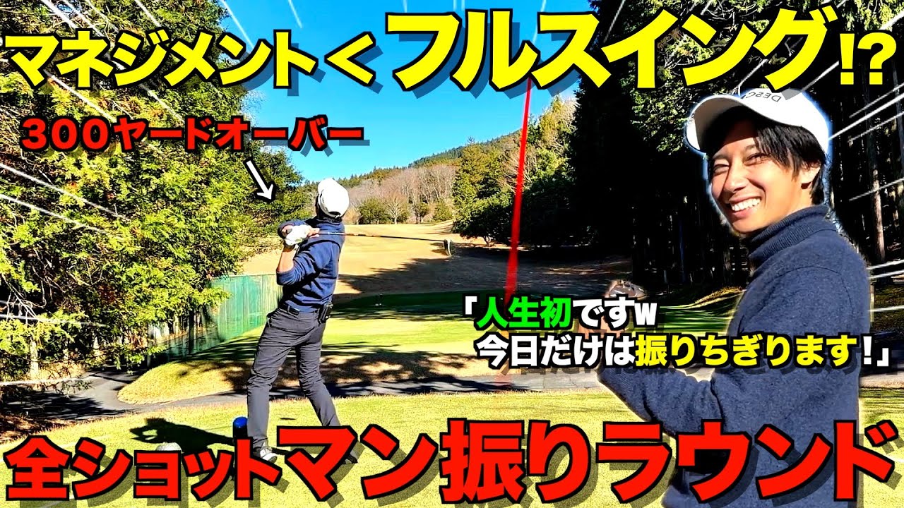 【ゴルフ】全ショットマン振りラウンド！マネジメントorパワー！結局どっちが大切か徹底検証！