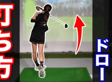 【ゴルフ・ドライバー】右に出なければドローじゃない！本当のドローの打ち方こうです。【小田 唯さん】
