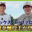 ベストスコア79の山岡泰輔投手と蛍原徹が6ホールマッチ対決！