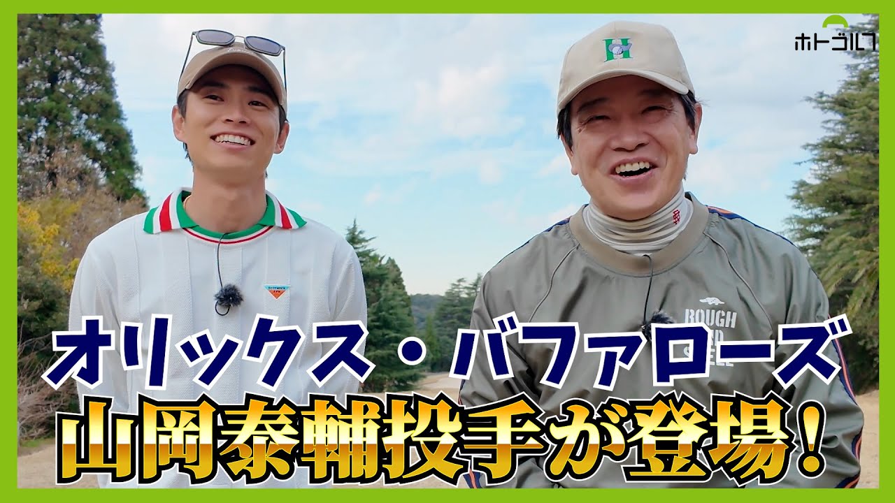 ベストスコア79の山岡泰輔投手と蛍原徹が6ホールマッチ対決！