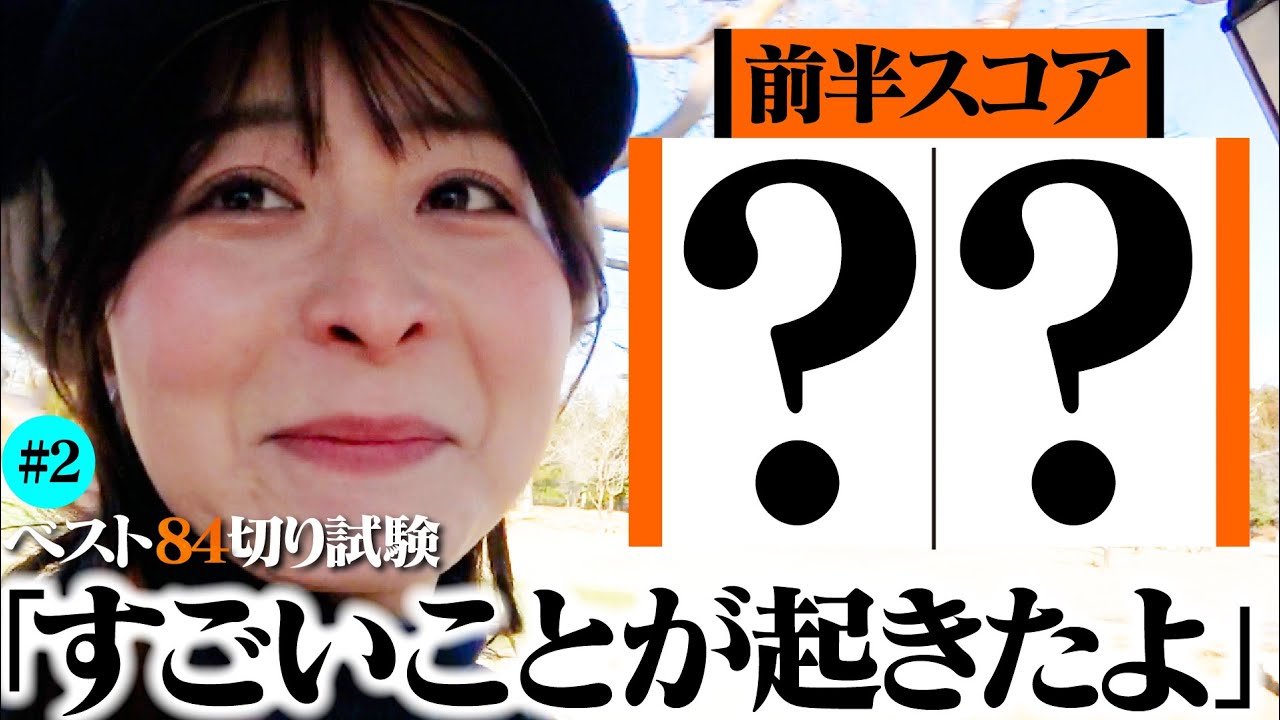 【前半スコア〇〇】自分でも信じられないことがことが起きました。このままの勢いで後半へ！！【7-12H】